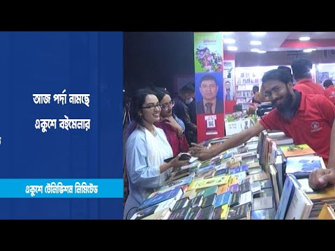 আজ পর্দা নামছে একুশে বইমেলার