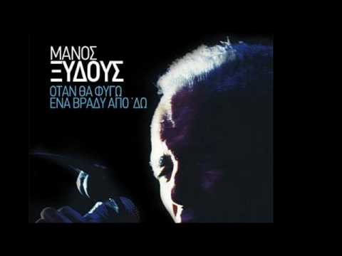 Μαίρη μη λυπάσαι πια - Mάνος Ξυδούς, KollektivΑ, Φ.Πλιάτσικας