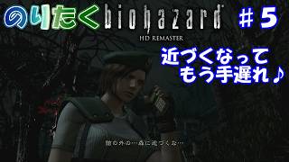 【のり】#5 バイオハザード HDリマスター版/ジル編【実況】