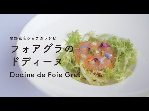 ＃111 フォアグラのドディーヌ　Dodine de Foie Gras  星野晃彦  TERUHIKO HOSHINO | いつも温かい応援ありがとうございます！YouTube再開します