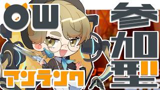 【#参加型 OW】新シーズンになったみたい！何が変わったか見ていこう！！【オーバーウォッチ/熊猫あき】