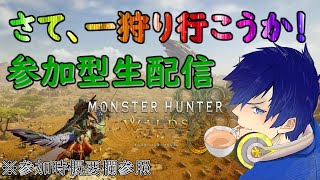 ３日目 モンスターハンターワイルズ [参加型生配信] ストーリー進めながら遊ぼうぜ♪