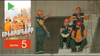 Շինարարները, Սերիա 5 / Shinararnery
