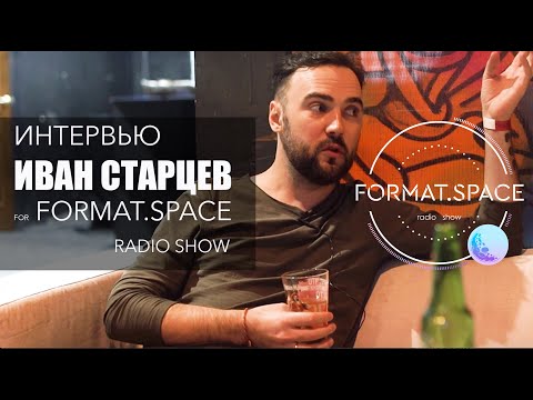 Интервью Иван Старцев for Format.SPACE Radio Show