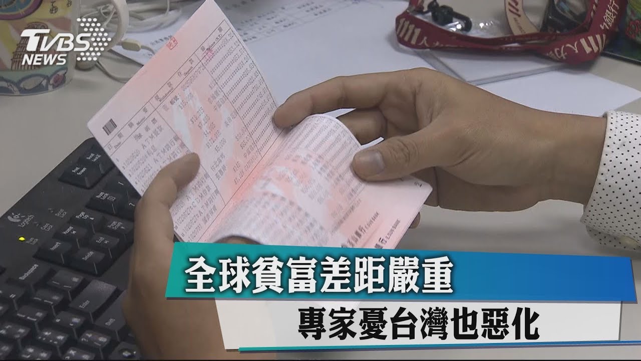 全球貧富差距嚴重　專家憂台灣也惡化