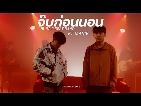 P.A.P BEAT BAND - จุ๊บก่อนนอน feat. MAN'R (Live Performance)