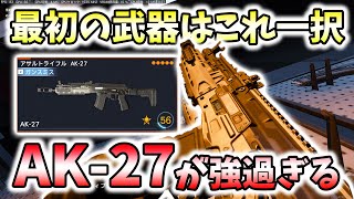 【CoD:BO7】最初に育てる武器はこれにしろ！！『AK-27』が強過ぎて他の武器要らない説ｗｗｗ【Nicochaaaaaaaann】