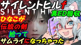 【SILENT HILL f】サイレントヒルfやってみる017真ED回収編【VTuber】