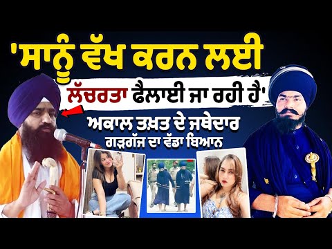 ਸਾਨੂੰ ਵੱਖ ਵੱਖ ਕਰਨ ਲਈ ਲੱਚਰਤਾ ਫੈਲਾਈ ਜਾ ਰਹੀ ਹੈ-Akal Takht Jathedar Gargaj|Amritpal mehron| Kamal Bhabhi