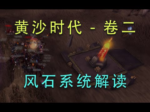 希利苏斯的风石到底怎么开？怀旧服希利苏斯风石系统解读【黄沙时代-卷二】