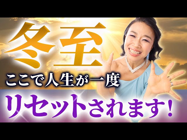 【冬至】ここで人生が一度リセットされます！（第2074回）