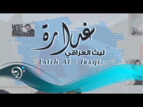 غدارة ليث العراقي