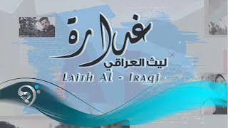 كلمات اغنية غدارة ليث العراقي