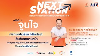 [Live] “NEXT STATION” ครั้งที่ 1 ‘จูนใจ’ เวิร์กชอปเตรียม MINDSET รับชีวิตสถานีหน้าสำหรับคน 40+