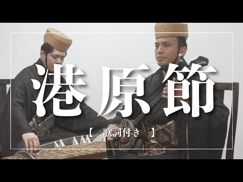 武道学科 港原節｜同じ琉歌なのに別の曲？｜古典音楽【沖縄の歌】