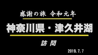 016 会長の「全国縦断感謝の旅‼」津久井湖訪問　Go!Go!NBC!