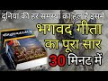 श्रीमद भगवद् गीता सार SHRIMAD BHAGVAD GEETA GYAN SHRI KRISHNA VA