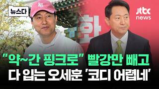 약간 핑크로 빨강만 빼고 다 입는 오세훈 '코디 어렵네' #뉴스다 / JTBC News