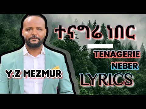 Tenagerie Neber( ተናግሬ ፡ ነበር ) - Awtaru Kebede  አውታሩ ፡ ከበደ Old Protestant Mezmur
