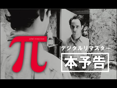 π＜パイ＞ デジタルリマスターのサムネイル画像