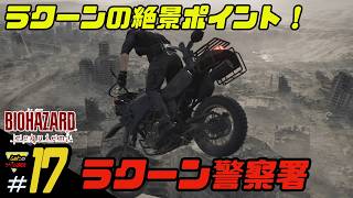 【バイオハザード レクイエム】ふぁたの初見実況！＃17【ラクーン警察署】