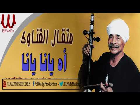 متقال القناوي - اه يانا  / Met'al El Qenawy  - Ah Yana /