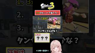 【3連続で爆発といえば…？】3つのヒントで当てろ！スプラクイズやってみた！Part132【スプラトゥーン3】 #shorts