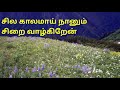 ஏதேதோ எண்ணம் வளர்த்தேன் Status