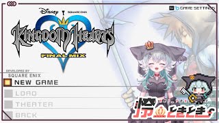 【キングダムハーツ#１】思い出しながらやっていく！
