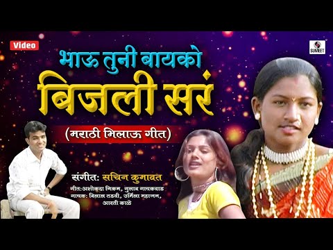 Bhau Tuni Bayko Bijali Sar (Ahirani) — watch video