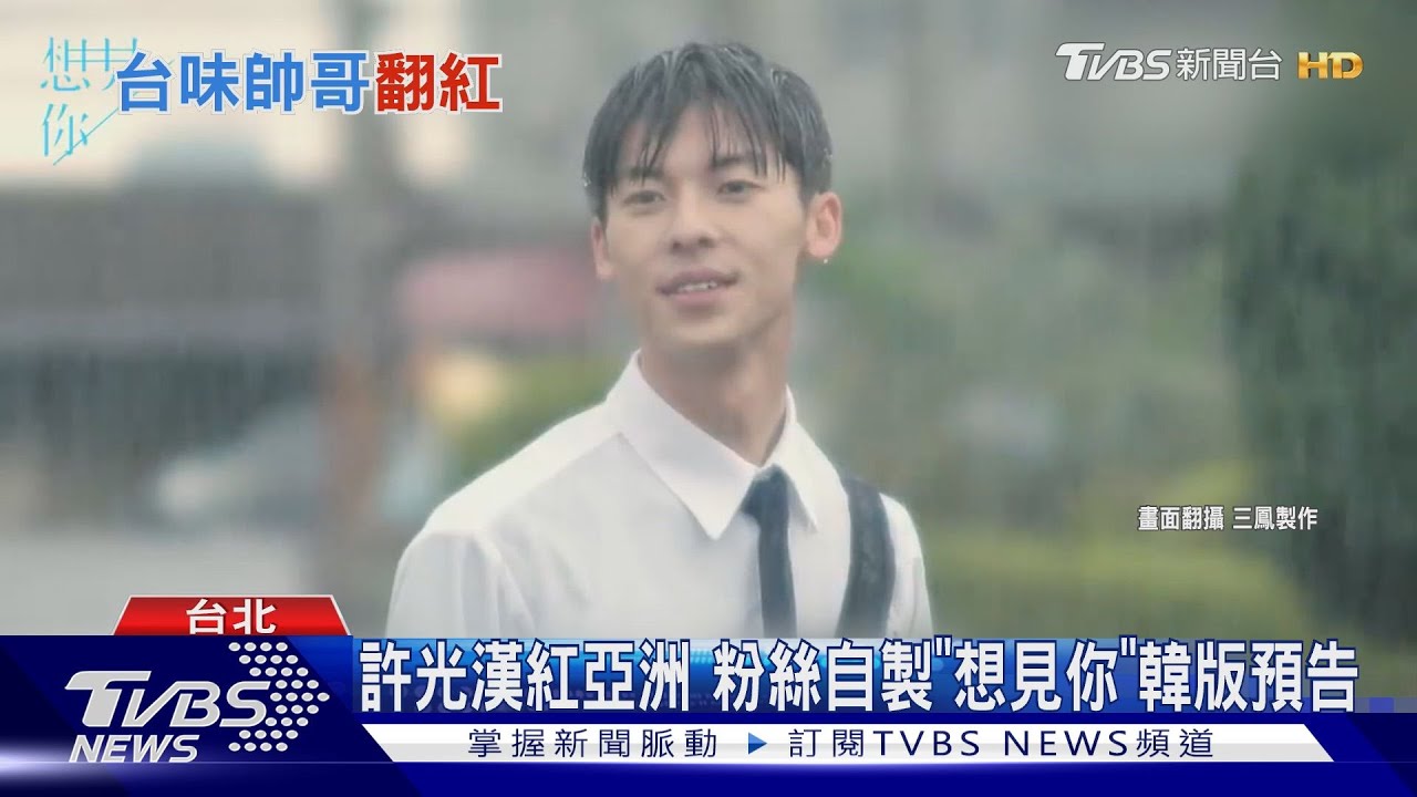 許光漢超人氣！　南韓粉衝《想見你》電影預告留言：請來！