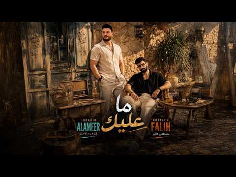 ما عليك ابراهيم الامير