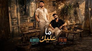 كلمات اغنية ما عليك ابراهيم الامير