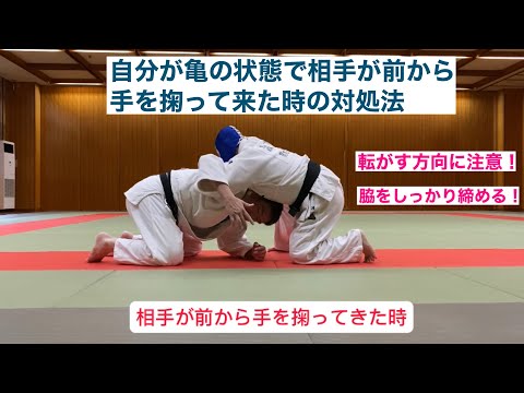 【柔道寝技】自分が亀の状態で相手が前から手を掬ってきた時の対処法です！