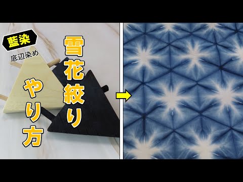 【雪花絞り】藍染染織のやり方を紹介【写真付】 - あちょのハンドメイド日和