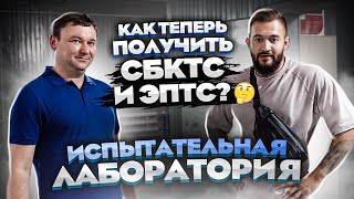 ИСПЫТАТЕЛЬНАЯ ЛАБОРОТОРИЯ. КАК ТЕПЕРЬ ПОЛУЧИТЬ СБКТС И ЭПТС. БИТЫЕ АВТО ИЗ ЯПОНИИ, ТОПЛЯКИ.