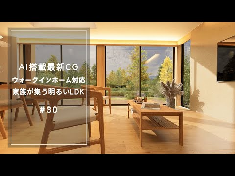 【YouTube動画】AI搭載最新CG ウォークインホーム対応 家族が集う明るいLDK 30 サムネイル