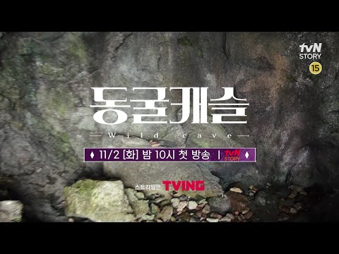 [티저] 동굴 속에서 벌어지는 부부들의 극현실 동굴멘터리 {동굴캐슬} #동굴캐슬 EP.1 예고편
