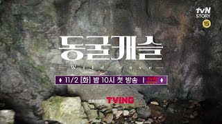 [티저] 동굴 속에서 벌어지는 부부들의 극현실 동굴멘터리 {동굴캐슬} #동굴캐슬 EP.1