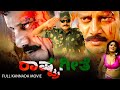 ರಾಷ್ಟ್ರಗೀತೆ - Rastrageethe | Full Kannada Action Movie | Sai Kumar, Bhavana and Manjula Sharma