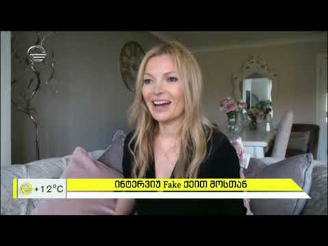 #ექსკლუზიური ინტერვიუ ქეით მოსის ორეულთან