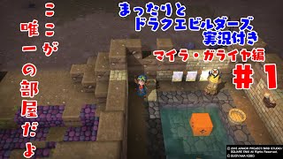まったりとドラクエビルダーズ 実況付き マイラ・ガライヤ編 その１