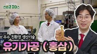 우수 친환경 생산기술, 지구도 살리고 건강을 위하는 친환경 파머스(금산)