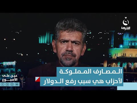 شاهد بالفيديو.. ضرغام محمد : المصارف المملوكة لأحزاب هي سبب رفع قيمة الدولار | عين على الأسبوع