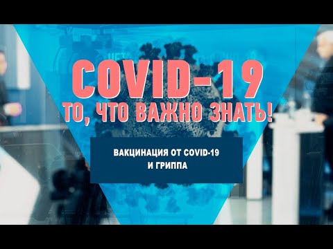 Вакцинация от COVID-19 и гриппа видео