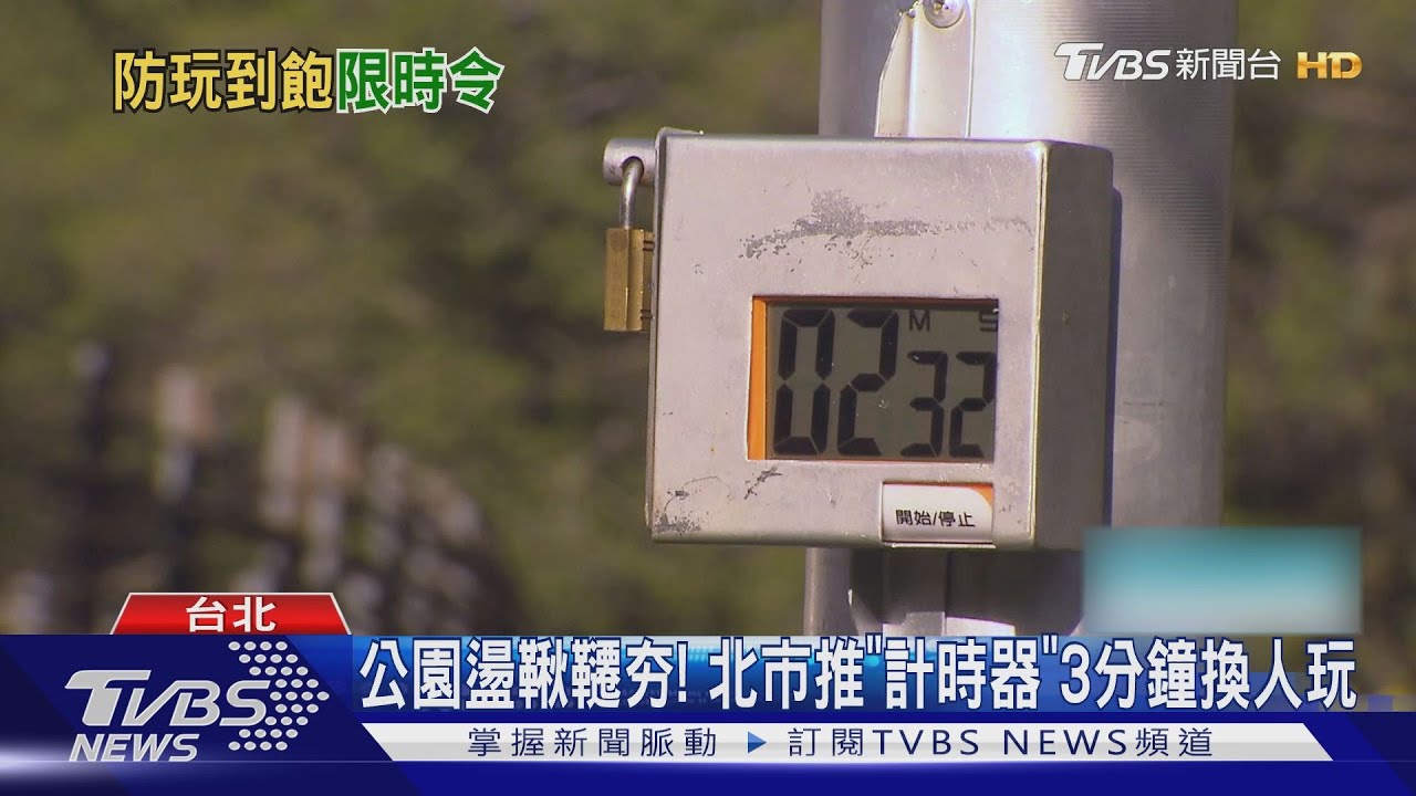 公園盪鞦韆夯! 北市推「計時器」3分鐘換人玩