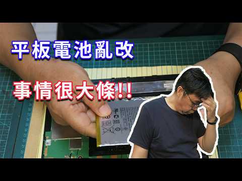 千萬不要亂改！老平板改裝 18650 電池的慘痛教訓與真相  海賊王diy日記