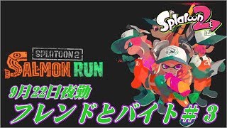 9月22日夜勤 サーモンラン フレンドとバイト＃３