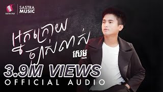 អ្នកក្រោយច្បាស់លាស់ - Sam  | Official Audio