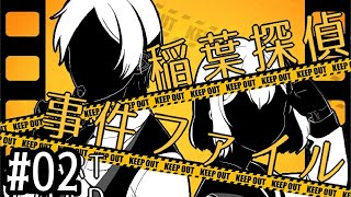 02【稲葉探偵事件ファイルNO.1】実況 - NeeCHE（ニーチェ）　いなばたんていじけんファイル
